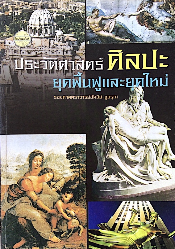 ประวัติศาสตร์ศิลปะยุคฟื้นฟูและยุคใหม่ รองศาสตราจารย์อัศนีย์ ชูอรุณ