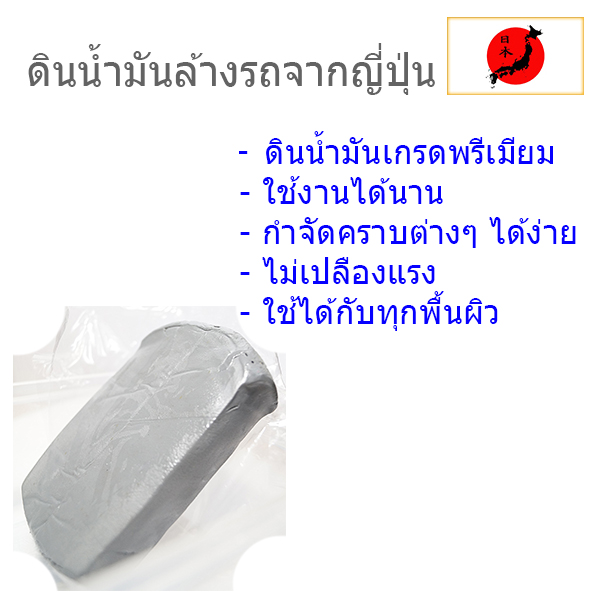 ดินน้ำมันขัดรถ ขจัดคราบสกปรก ยางมะตอย ละอองสี 200ก. จากญี่ปุ่น