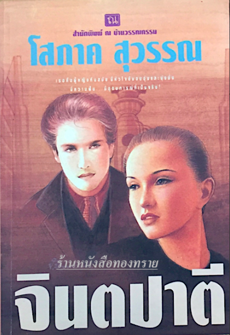 จินตปาตี โสภาค สุวรรณ ๒ เล่มจบ