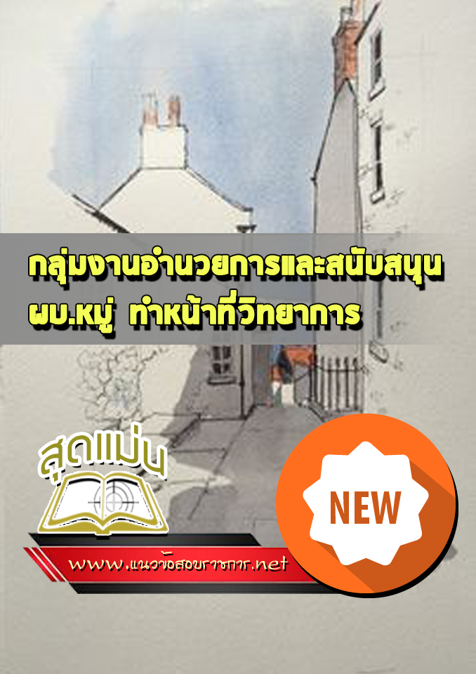 แนวข้อสอบกลุ่มงานอำนวยการและสนับสนุน ผบ.หมู่ ทำหน้าที่วิทยาการ