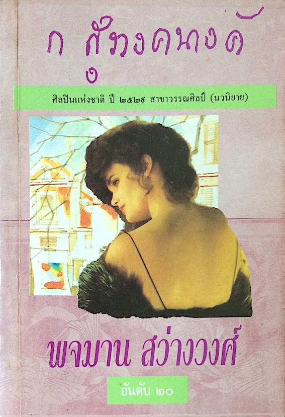 พจมาน สว่างวงศ์ ก.สุรางคนางค์
