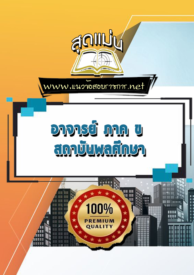 แนวข้อสอบอาจารย์ ภาค ข สถาบันพลศึกษา
