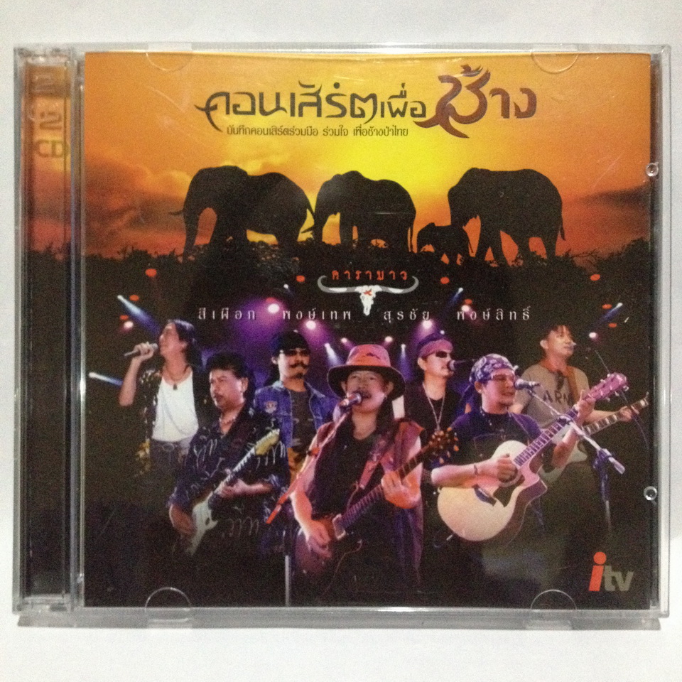 คาราบาว, สีเผือก, พงษ์เทพ, สุรชัย, พงษ์สิทธิ์ - คอนเสิร์ตเพื่อช้าง (2CD) [2004]