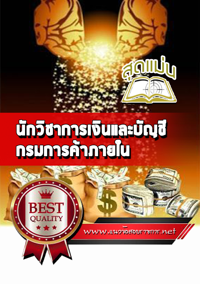 แนวข้อสอบ นักวิชาการเงินและบัญชี กรมการค้าภายใน