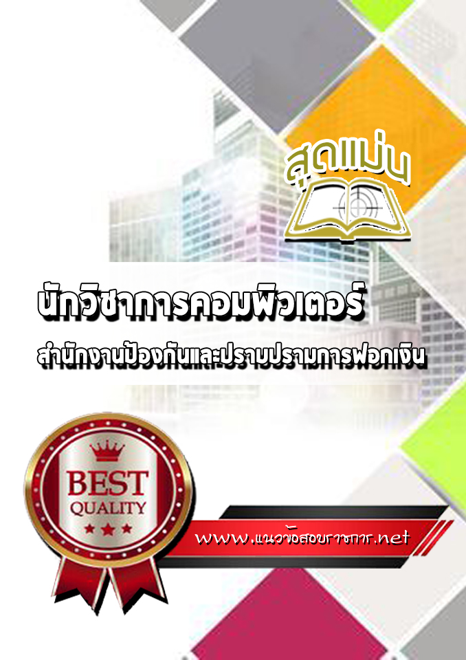 แนวข้อสอบนักวิชาการคอมพิวเตอร์ สำนักงานป้องกันและปราบปรามการฟอกเงิน