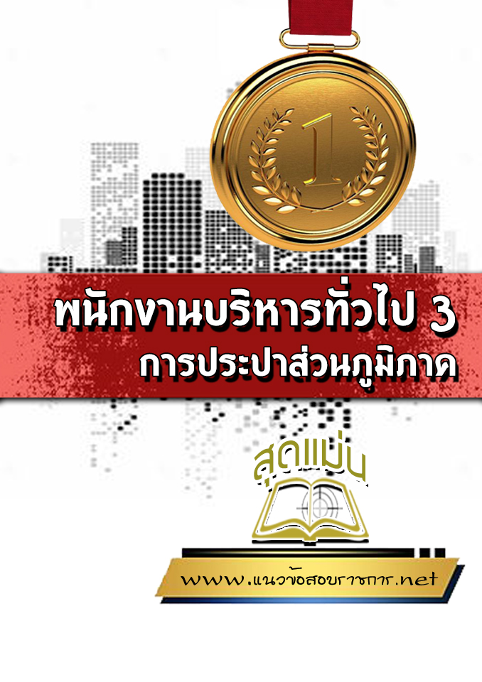 แนวข้อสอบพนักงานบริหารทั่วไป 3 การประปาส่วนภูมิภาค