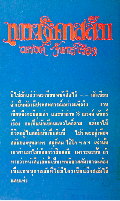 เทพธิดาสลัม ณรงค์ จันทร์เรือง