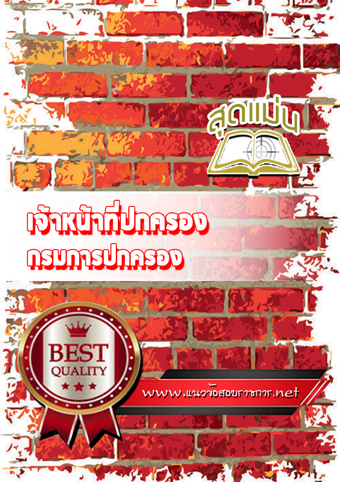 แนวข้อสอบเจ้าหน้าที่ปกครอง กรมการปกครอง
