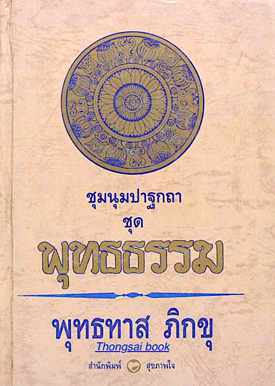 ชุมนุมปาฐกถา ชุด พุทธธรรม อาจารย์พุทธทาส