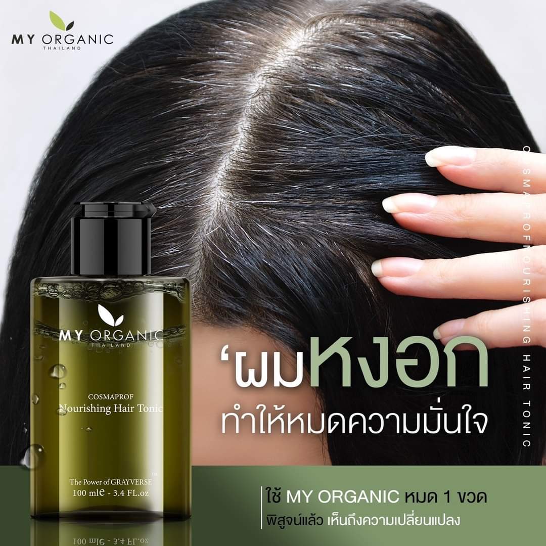 My Organic Hair Tonic เซรั่มเปปไทด์ ลดผมรวง บำรุงผมให้แข็งแรง