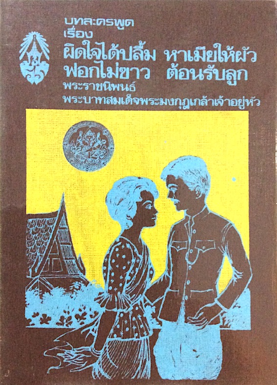 บทละครพูด เรื่อง ผิดใจได้ปลี้ม หาเมืยให้ผัว ฟอกไม่ขาว ต้องรับลูก พระราชนิพนธ์ พระบามสมเด็จพระมงกุฎเกล้าเจ้าอยู่หัว