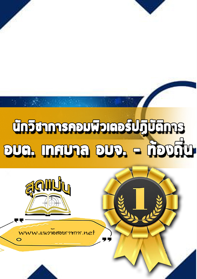 แนวข้อสอบนักวิชาการคอมพิวเตอร์ปฏิบัติการ ท้องถิ่น
