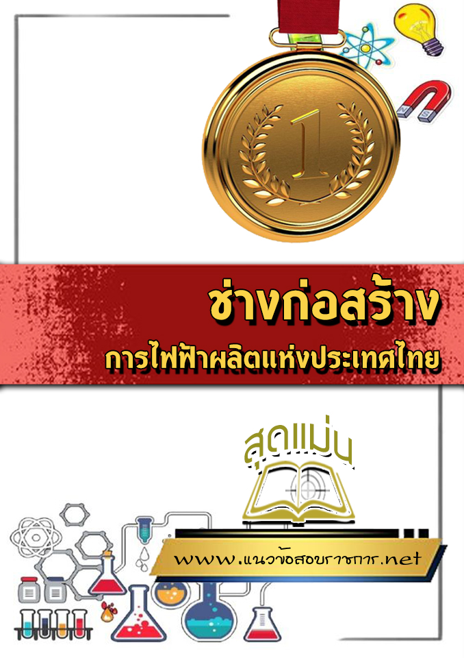 แนวข้อสอบช่างก่อสร้าง การไฟฟ้าผลิตแห่งประเทศไทย