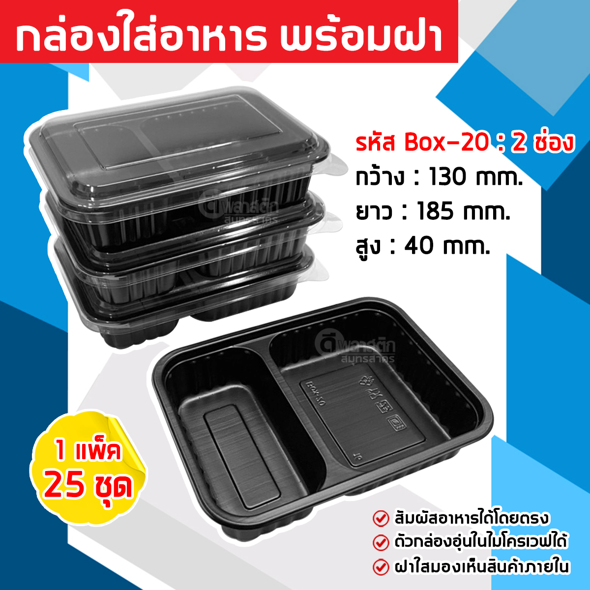 กล่องใส่อาหาร (สีดำ) พร้อมฝา