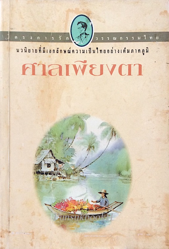 ศาลเพียงตา ไม้ เมืองเดิม