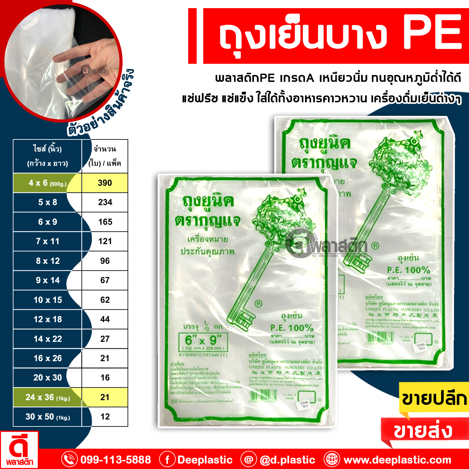 ถุงเย็นPE (ตรากุญแจ) : หนา 45ไมครอน/ข้าง