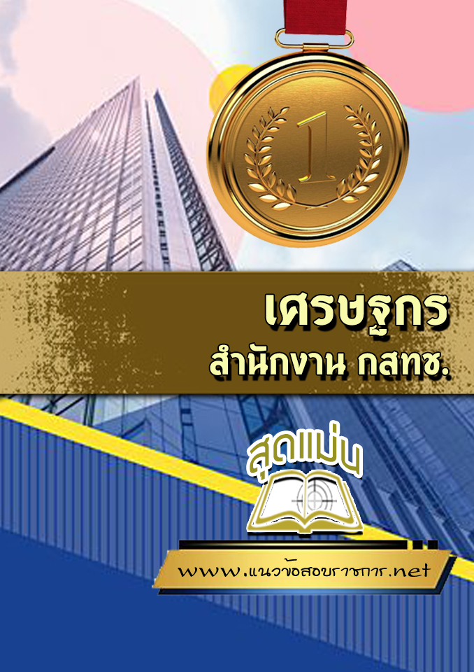 แนวข้อสอบเศรษฐกร กสทช