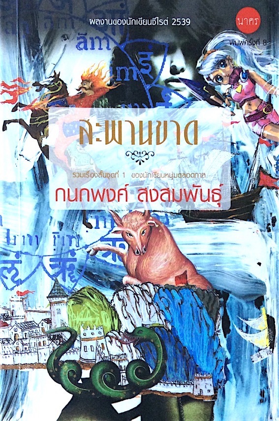 สะพานขาด กนกพงศ์ สงสมพันธุ์ รวมเรื่องสั้นชุดที่ ๑ ของนักเขียนหนุ่มตลอดกาล