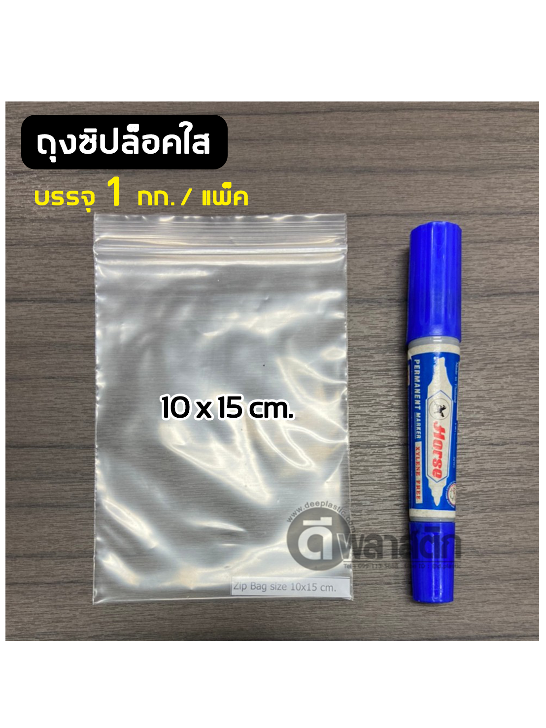 ถุงซิปล็อคใส ZIPLOCK 18 x 28 ซม. : 1กก./แพ็ค