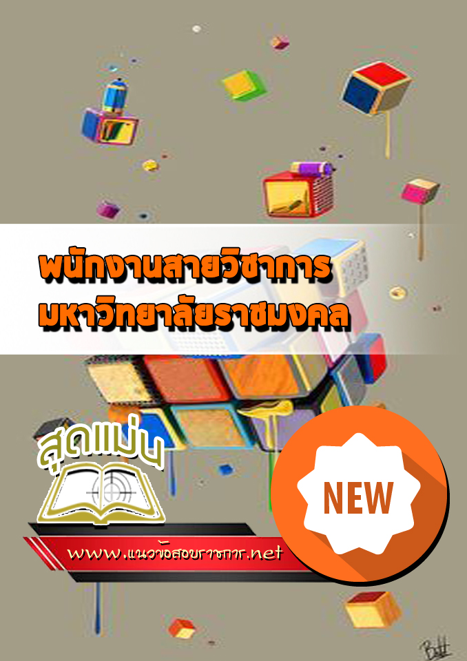 แนวข้อสอบมหาวิทยาลัยราชมงคลฯ สายวิชาการ