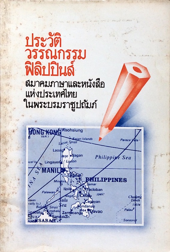 ประวัติวรรณกรรมฟิลิปปินส์ สมาคมภาษาและหนังสือแห่งประเทศไทยในพระบรมราชูปถัมภ์