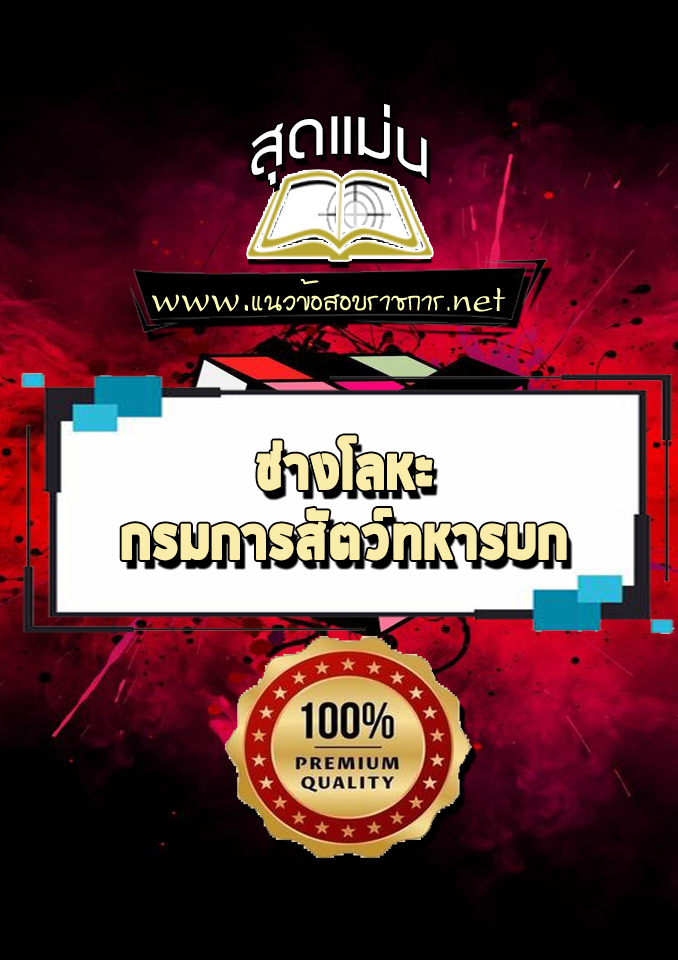 แนวข้อสอบช่างโลหะ กรมการสัตว์ทหารบก
