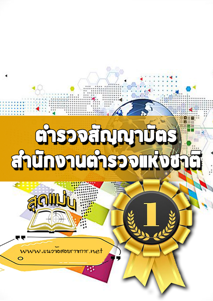 แนวข้อสอบตำรวจสัญญาบัตร สำนักงานตำรวจแห่งชาติ