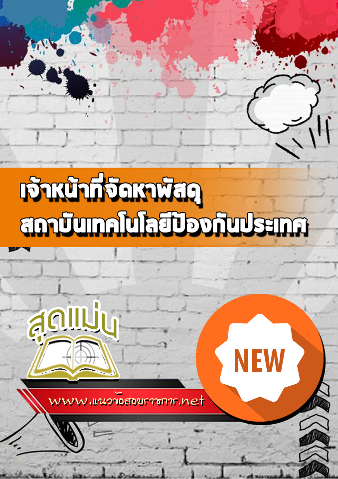 แนวข้อสอบเจ้าหน้าที่จัดหาพัสดุ สถาบันเทคโนโลยีป้องกันประเทศ