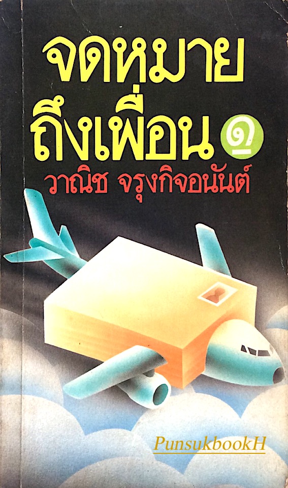จดหมายถึงเพื่อนเล่ม ๑ วาณิช จรุงกิจอนันต์