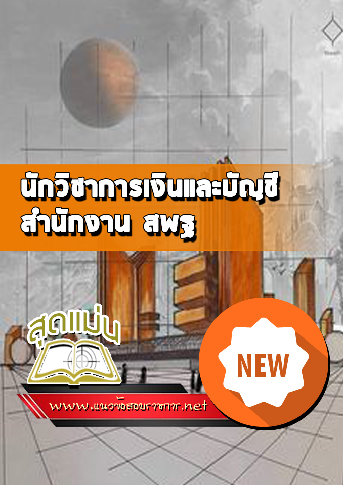 แนวข้อสอบนักวิชาการเงินและบัญชี สำนักงาน สพฐ