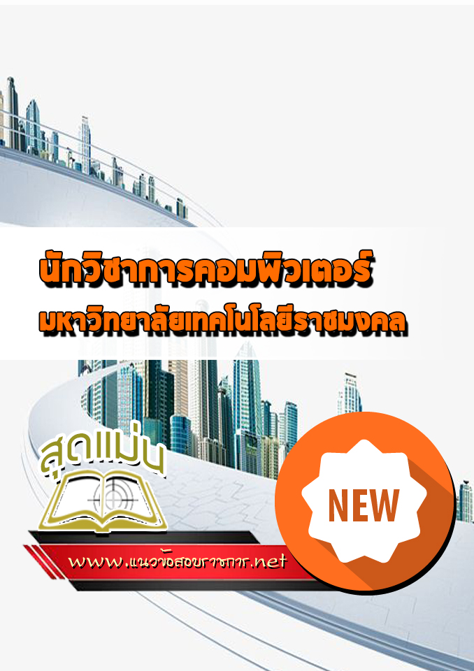 แนวข้อสอบนักวิชาการคอมพิวเตอร์ มหาวิทยาลัยเทคโนโลยีราชมงคล