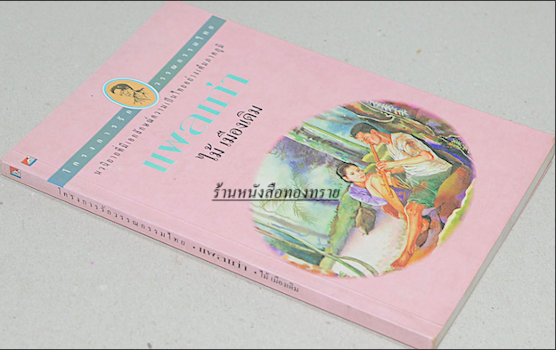 แผลเก่า และ แสนแสบ ไม้ เมืองเดิม ( ๒ เล่ม ) นวนิยายที่มีเอกลักษณ์ความเป็นไทยอย่างเต็มภาคภูมิ