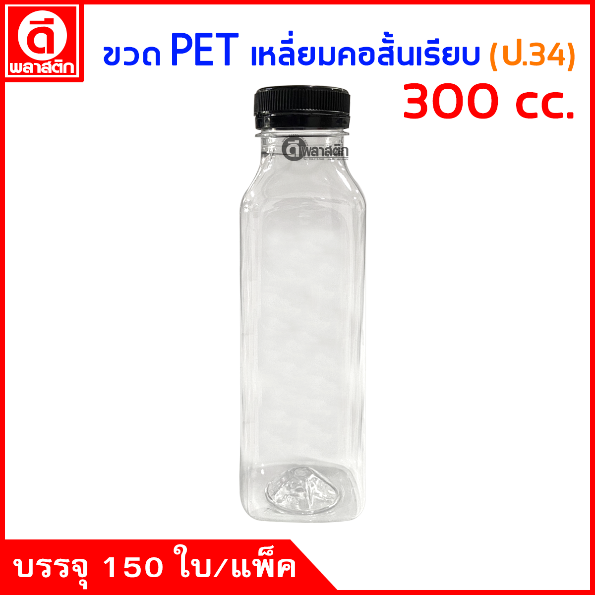 ขวดเหลี่ยมคอสั้นเรียบPET ปาก34มิล 300cc. 150ใบ/แพ็ค