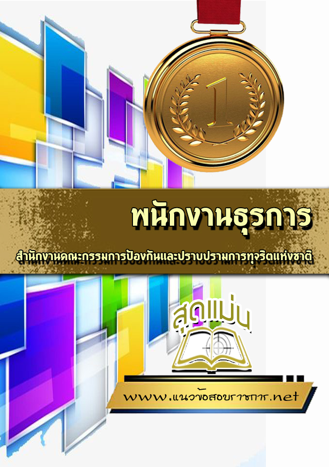 แนวข้อสอบพนักงานธุรการ สำนักงาน ปปช