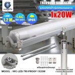 ชุดโคมไฟกันน้ำกันฝุ่น พร้อมหลอด(ยาว) LED T8 1x20w แสงขาว (เปลี่ยนหลอดได้)