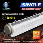 โคมกันระเบิดชุดเดี่ยว IWC-LED-SINGLE-EXPLO-LAMP (ไม่รวมหลอด)