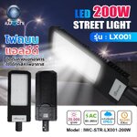 โคมไฟถนน LED LX001 200w แสงขาว