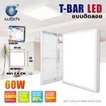 โคมติดลอย PANEL LED 60w (60x60cm.) แสงขาว