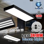 โคมไฟแขวนสลิงเพดาน สีดำ Linear Office LED 3x18w แสงขาว (เปลี่ยนหลอดได้)