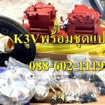 K3V พร้อมชุดแปลง