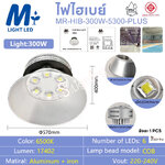 โคมไฮเบย์ รุ่น MR5300PLUS LED 300w แสงขาว