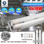ชุดโคมไฟกันน้ำกันฝุ่น พร้อมหลอด(ยาว) LED T8 2x18w แสงขาว (เปลี่ยนหลอดได้)