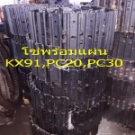 โซ่พร้อมแผ่น KX91,PC20,PC30