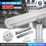 ชุดโคมไฟกันน้ำกันฝุ่น พร้อมหลอด(สั้น) LED T8 2x9w / 2x10w แสงขาว (เปลี่ยนหลอดได้)