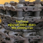 โซ่EX60