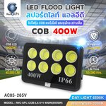 SPOTLIGHT / FLOOD LIGHT COB รุ่น LX-011 LED 400w แสงขาว