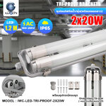 ชุดโคมไฟกันน้ำกันฝุ่น พร้อมหลอด(ยาว) LED T8 2x20w แสงขาว (เปลี่ยนหลอดได้)