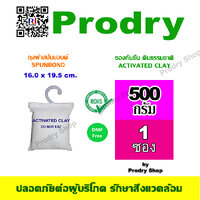 เคลย์ 0.5 Kg ถุงผ้าสปันบอนด์พร้อมตะขอแขวน