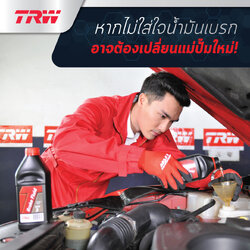 น้ำมันเบรค สำคัญอย่างไร?