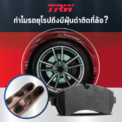 ทำไมผ้าเบรครถยุโรปถึงมีฝุ่นดำติดที่ล้อ?
